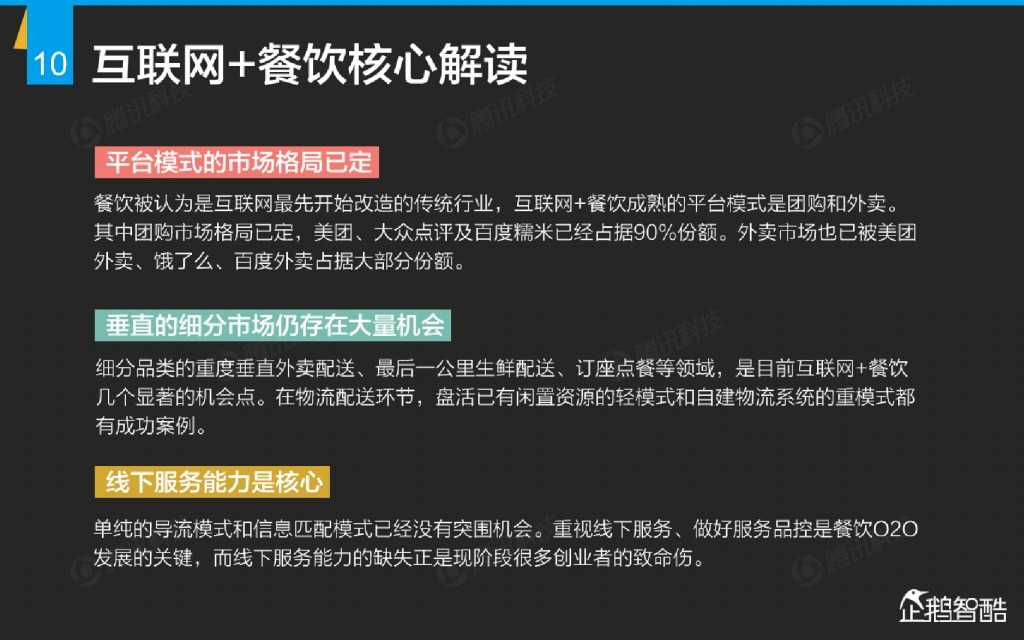 互联网 九大传统行业转型报告（企鹅智酷）_000011