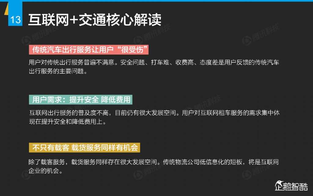 互联网 九大传统行业转型报告（企鹅智酷）_000014