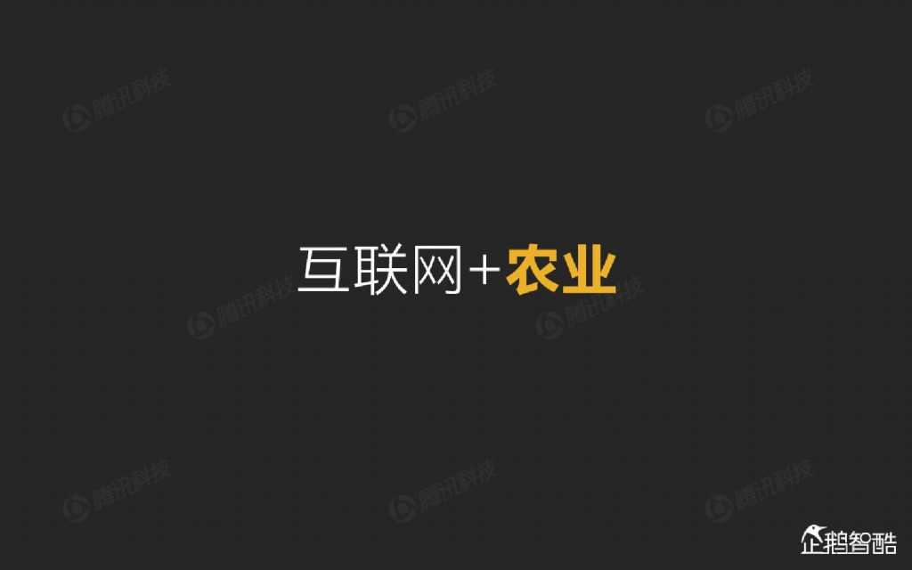 互联网 九大传统行业转型报告（企鹅智酷）_000020