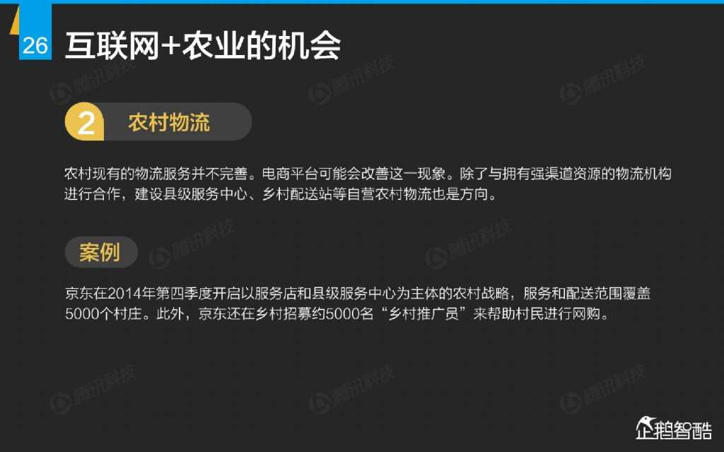 互联网 九大传统行业转型报告（企鹅智酷）_000027
