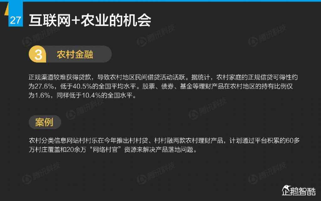 互联网 九大传统行业转型报告（企鹅智酷）_000028