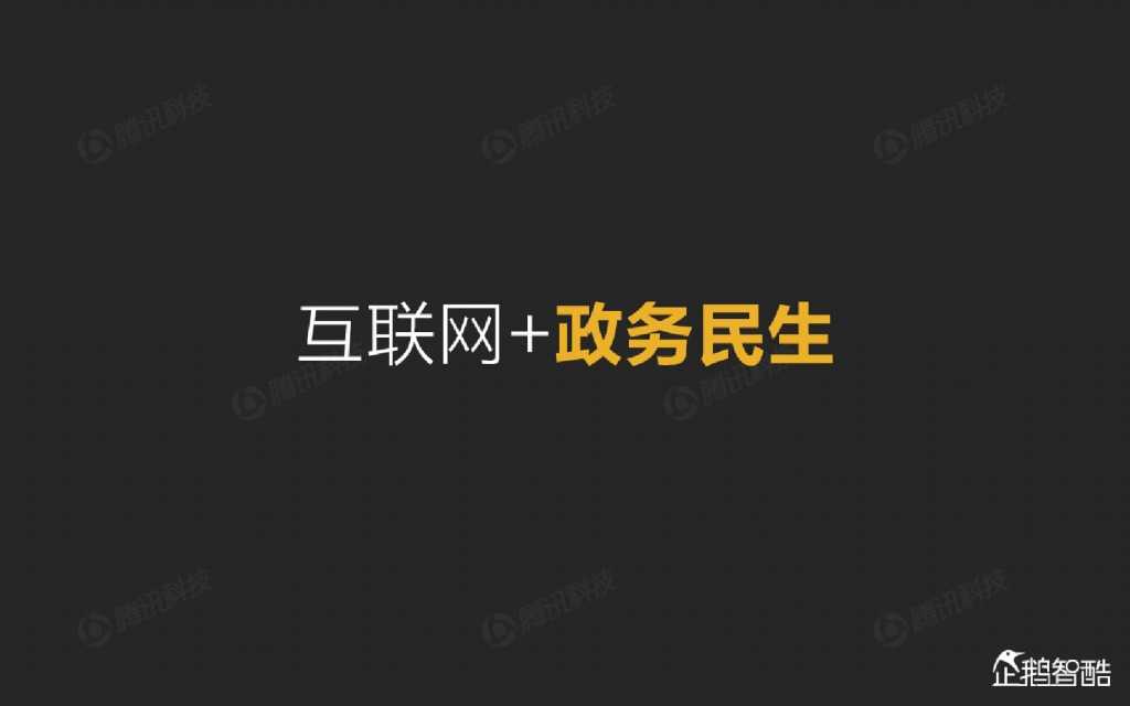 互联网 九大传统行业转型报告（企鹅智酷）_000035