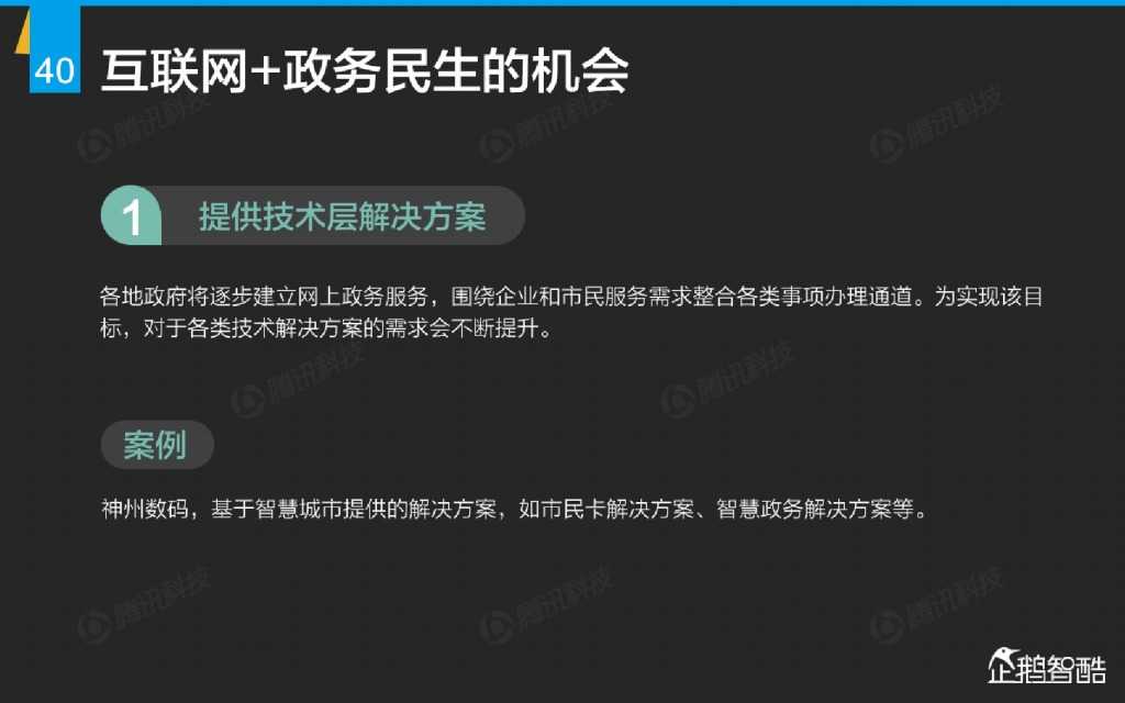互联网 九大传统行业转型报告（企鹅智酷）_000041