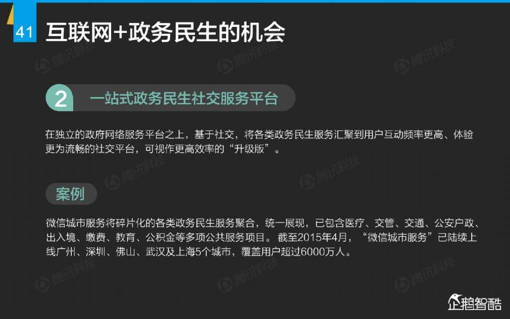 互联网 九大传统行业转型报告（企鹅智酷）_000042