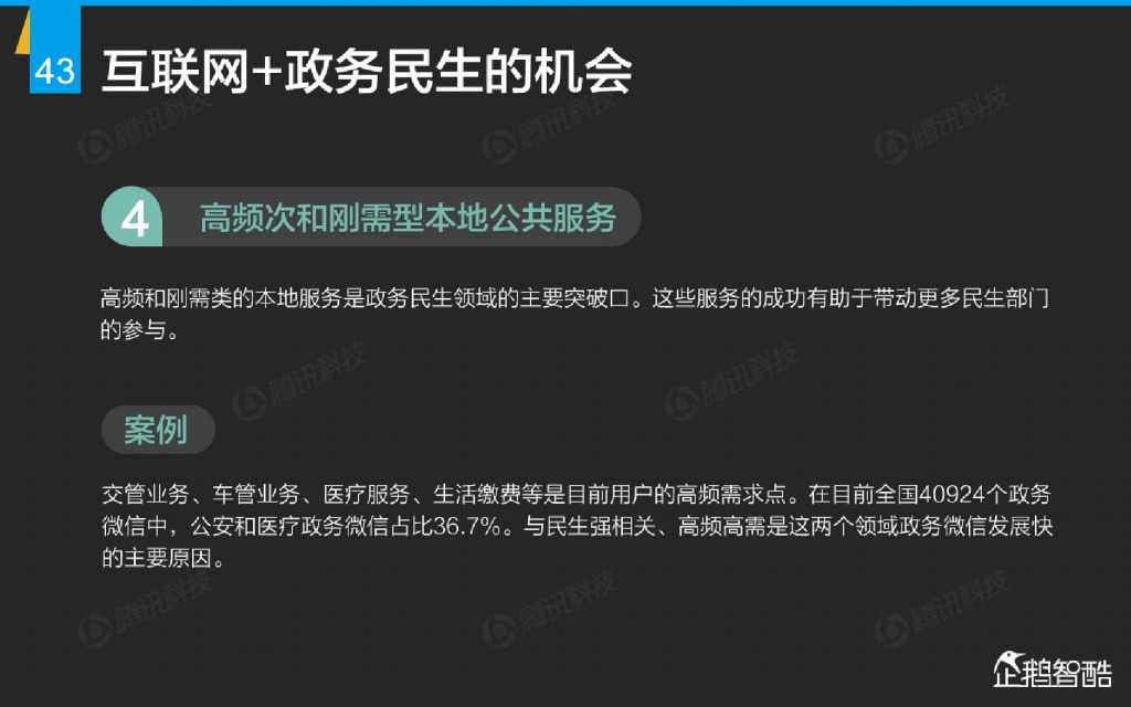 互联网 九大传统行业转型报告（企鹅智酷）_000044