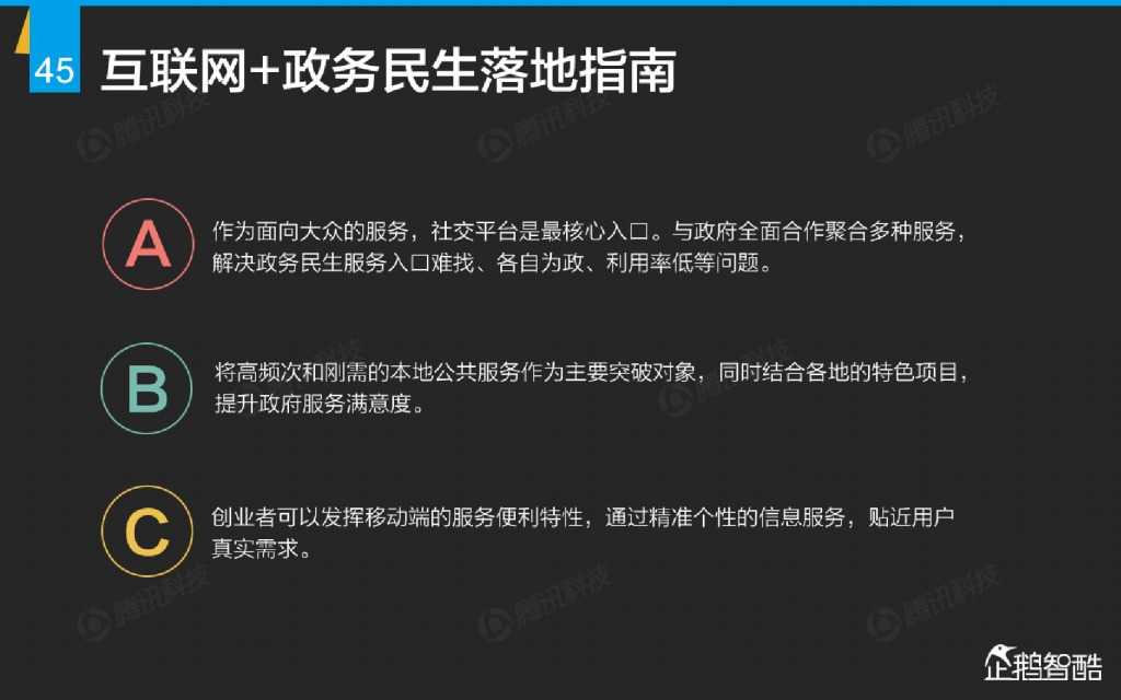 互联网 九大传统行业转型报告（企鹅智酷）_000046