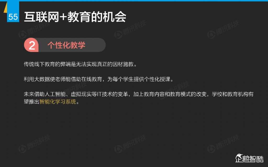 互联网 九大传统行业转型报告（企鹅智酷）_000056