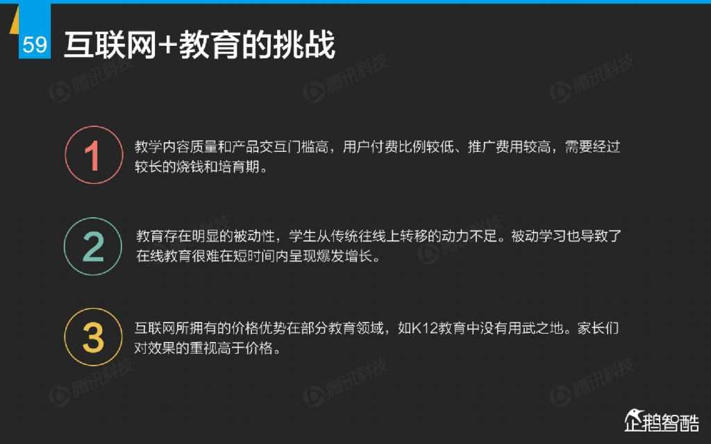 互联网 九大传统行业转型报告（企鹅智酷）_000060