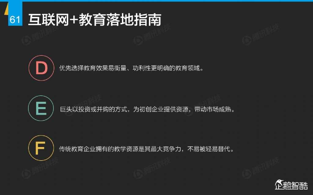 互联网 九大传统行业转型报告（企鹅智酷）_000062
