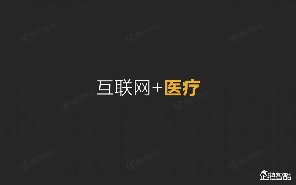 互联网 九大传统行业转型报告（企鹅智酷）_000064