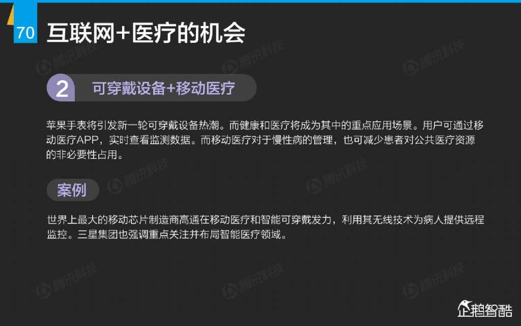 互联网 九大传统行业转型报告（企鹅智酷）_000071