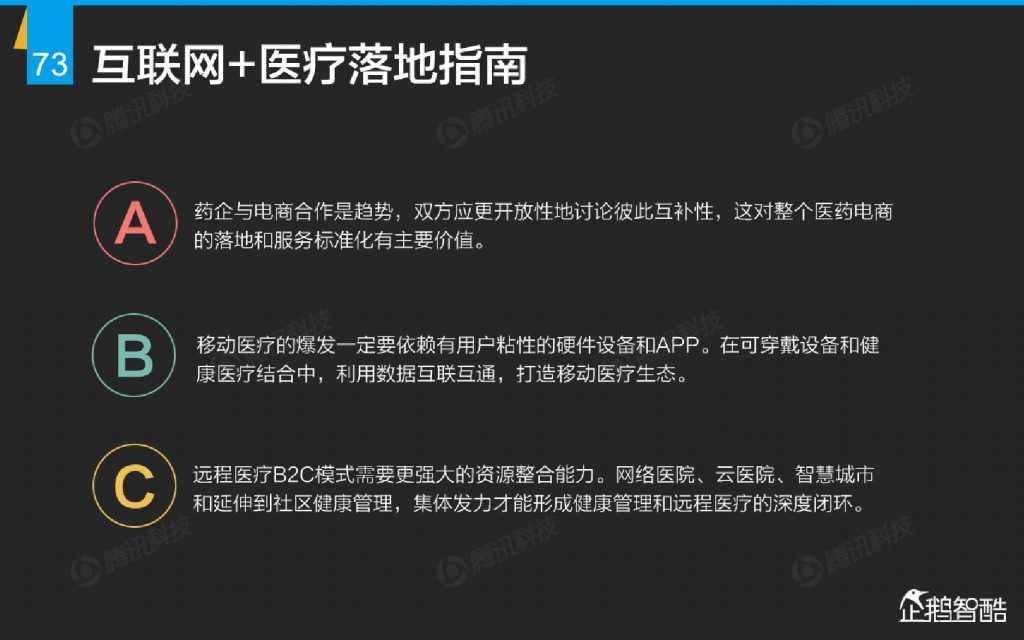 互联网 九大传统行业转型报告（企鹅智酷）_000074