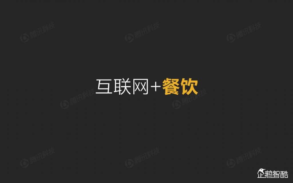 互联网 九大传统行业转型报告（企鹅智酷）_000076