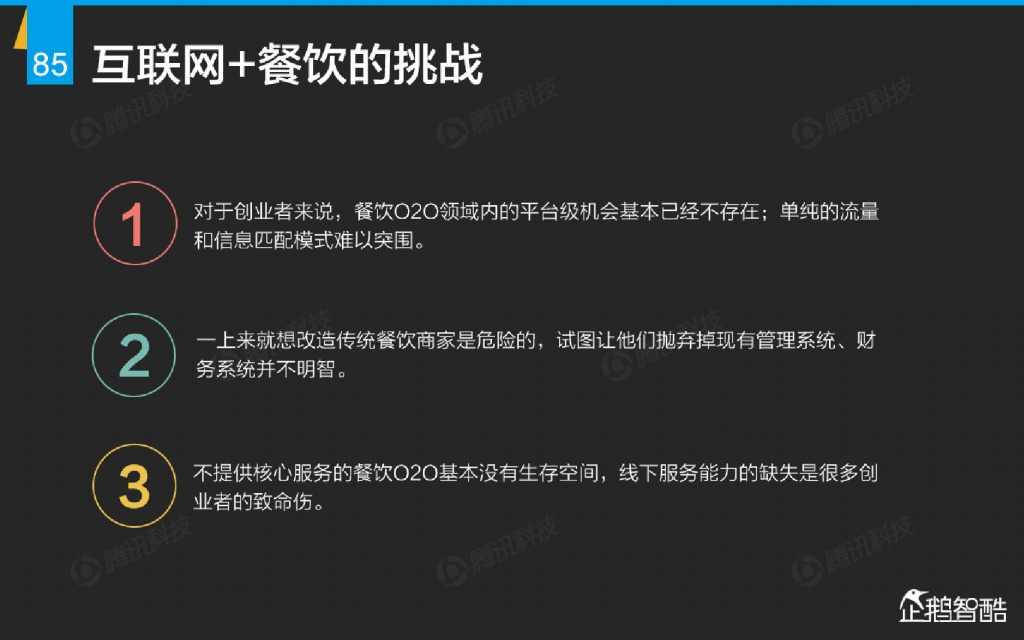 互联网 九大传统行业转型报告（企鹅智酷）_000086