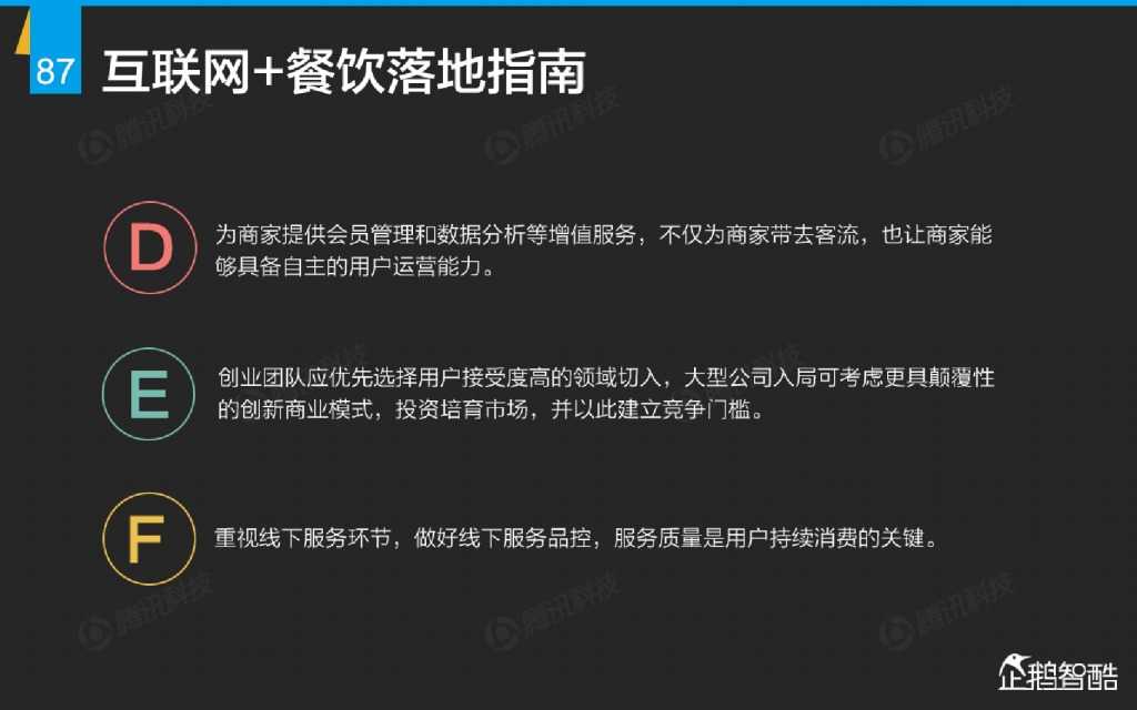 互联网 九大传统行业转型报告（企鹅智酷）_000088