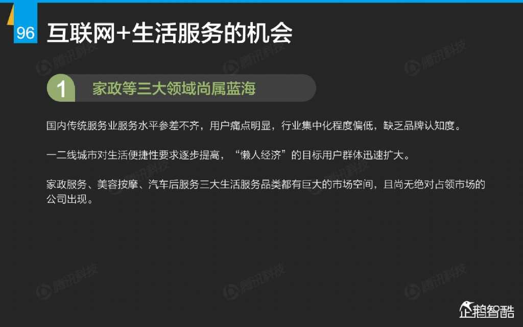 互联网 九大传统行业转型报告（企鹅智酷）_000097