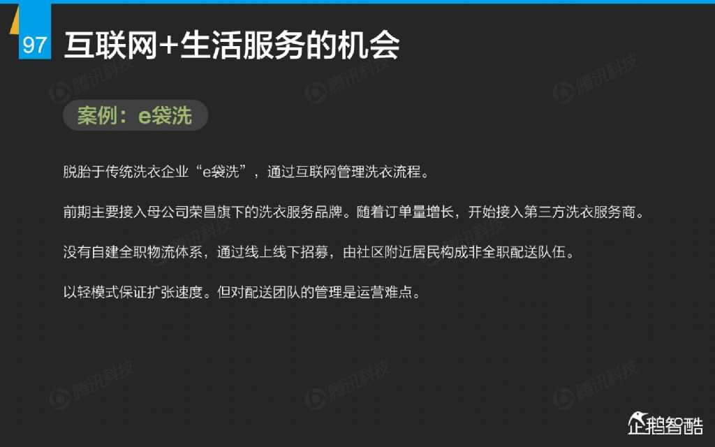 互联网 九大传统行业转型报告（企鹅智酷）_000098