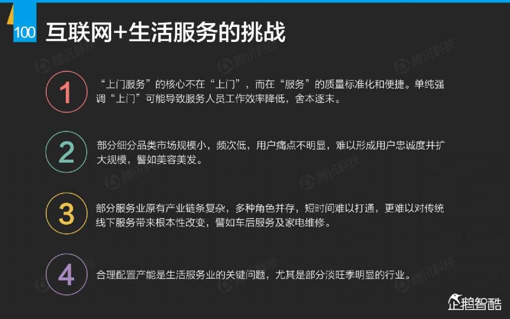 互联网 九大传统行业转型报告（企鹅智酷）_000101