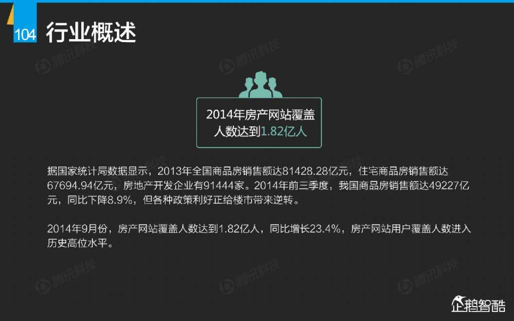 互联网 九大传统行业转型报告（企鹅智酷）_000105
