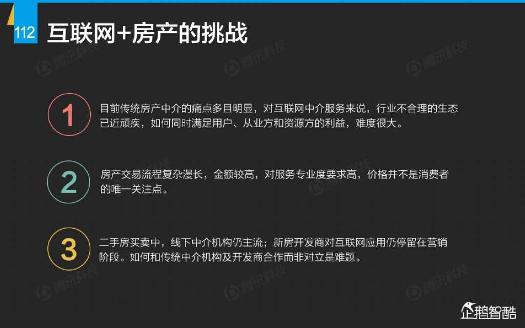 互联网 九大传统行业转型报告（企鹅智酷）_000113