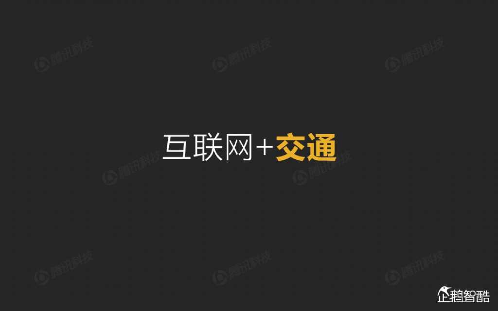 互联网 九大传统行业转型报告（企鹅智酷）_000116