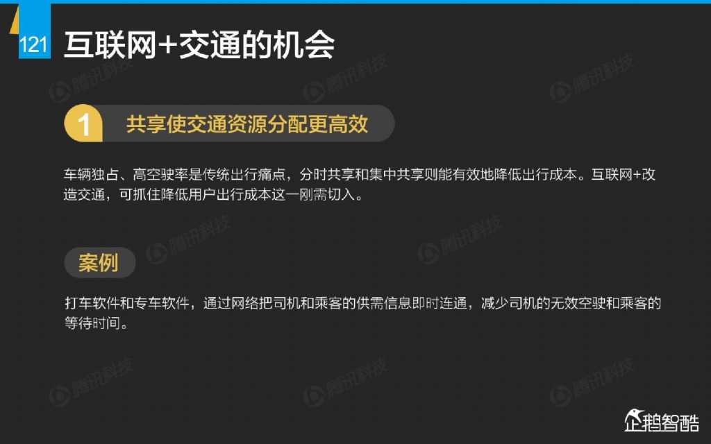 互联网 九大传统行业转型报告（企鹅智酷）_000122
