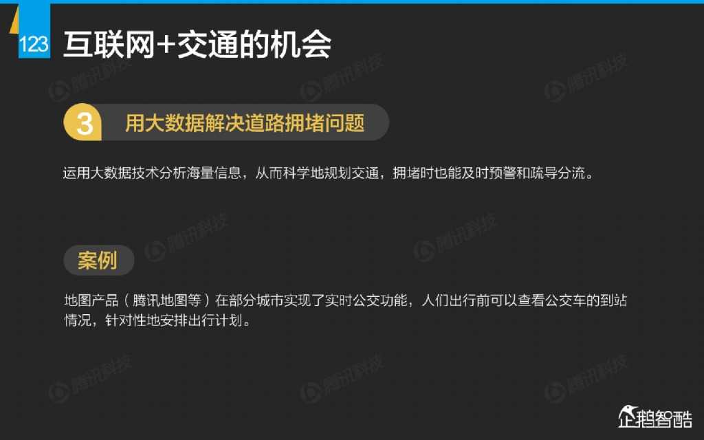 互联网 九大传统行业转型报告（企鹅智酷）_000124