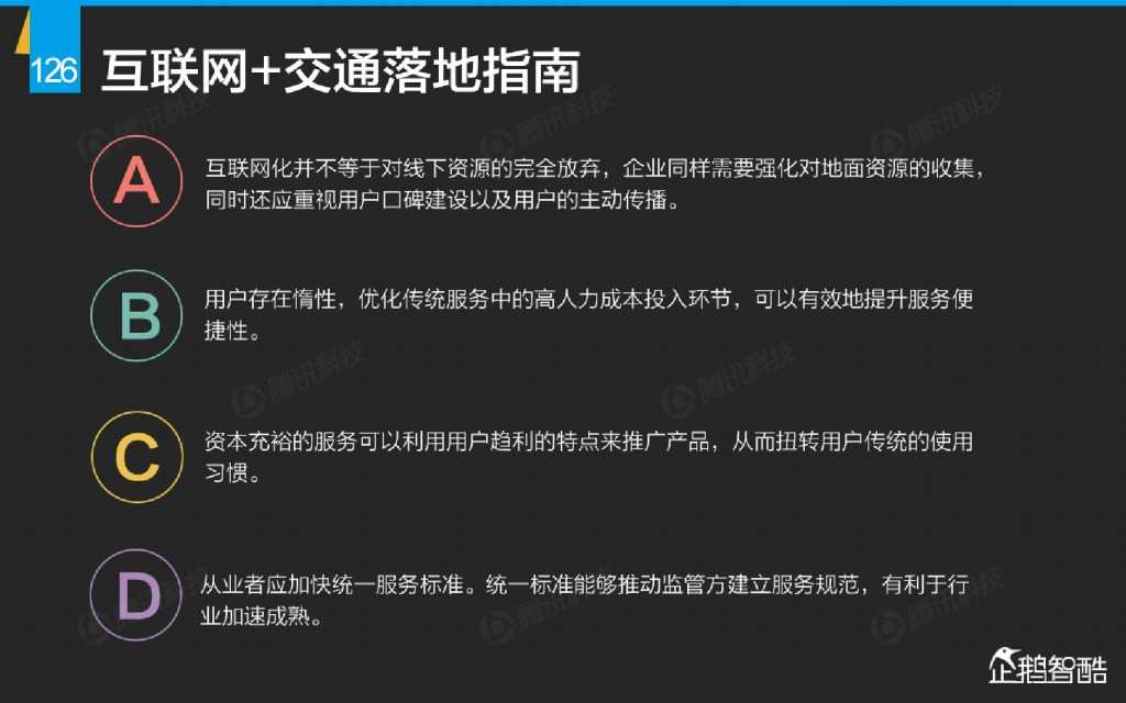 互联网 九大传统行业转型报告（企鹅智酷）_000127