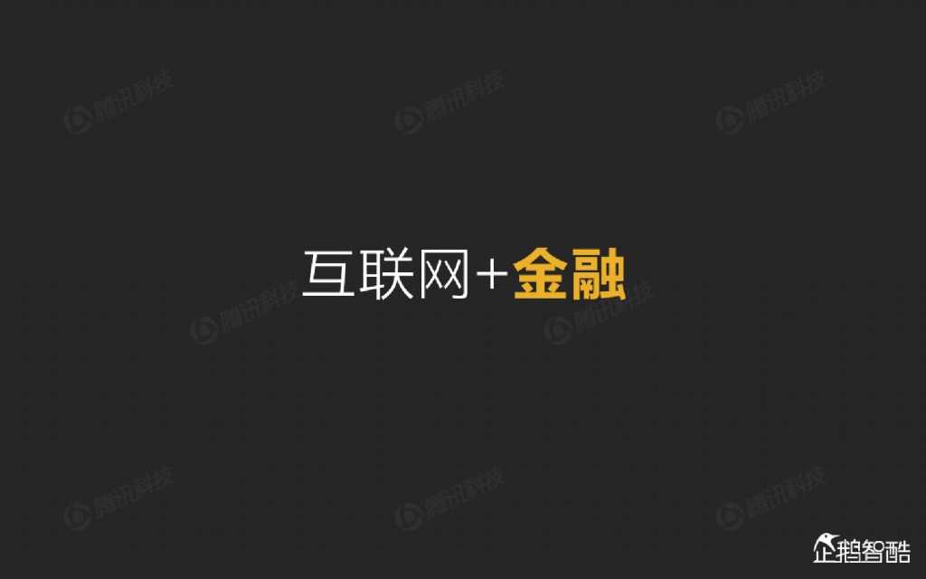 互联网 九大传统行业转型报告（企鹅智酷）_000129