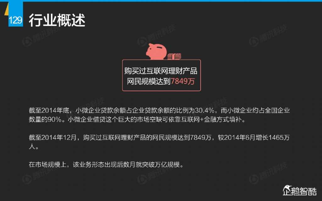 互联网 九大传统行业转型报告（企鹅智酷）_000130