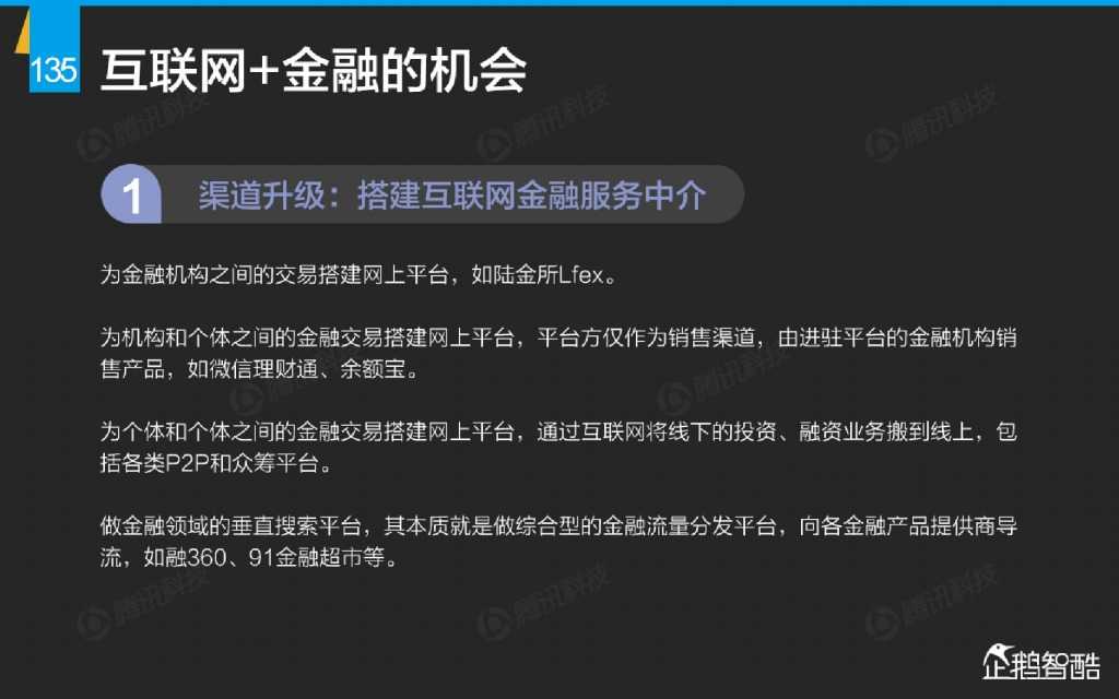 互联网 九大传统行业转型报告（企鹅智酷）_000136