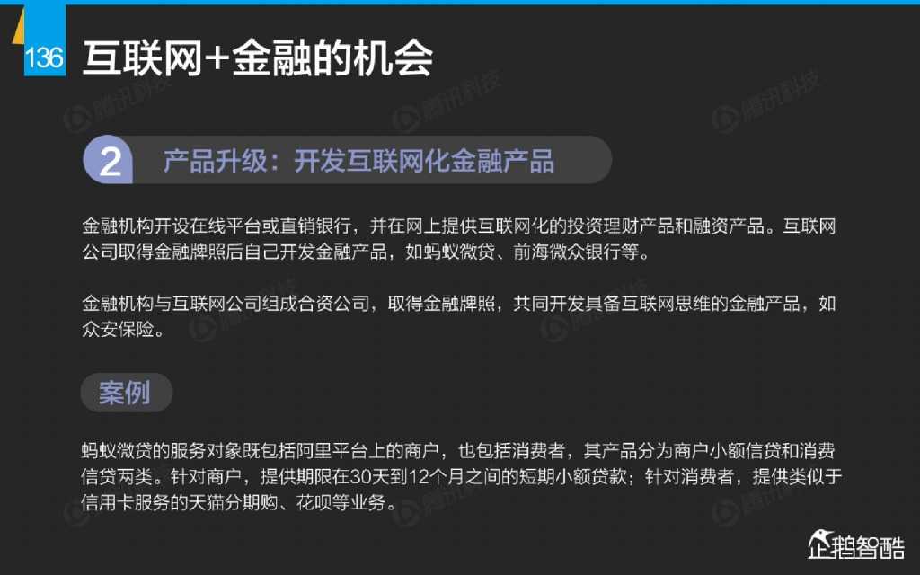 互联网 九大传统行业转型报告（企鹅智酷）_000137