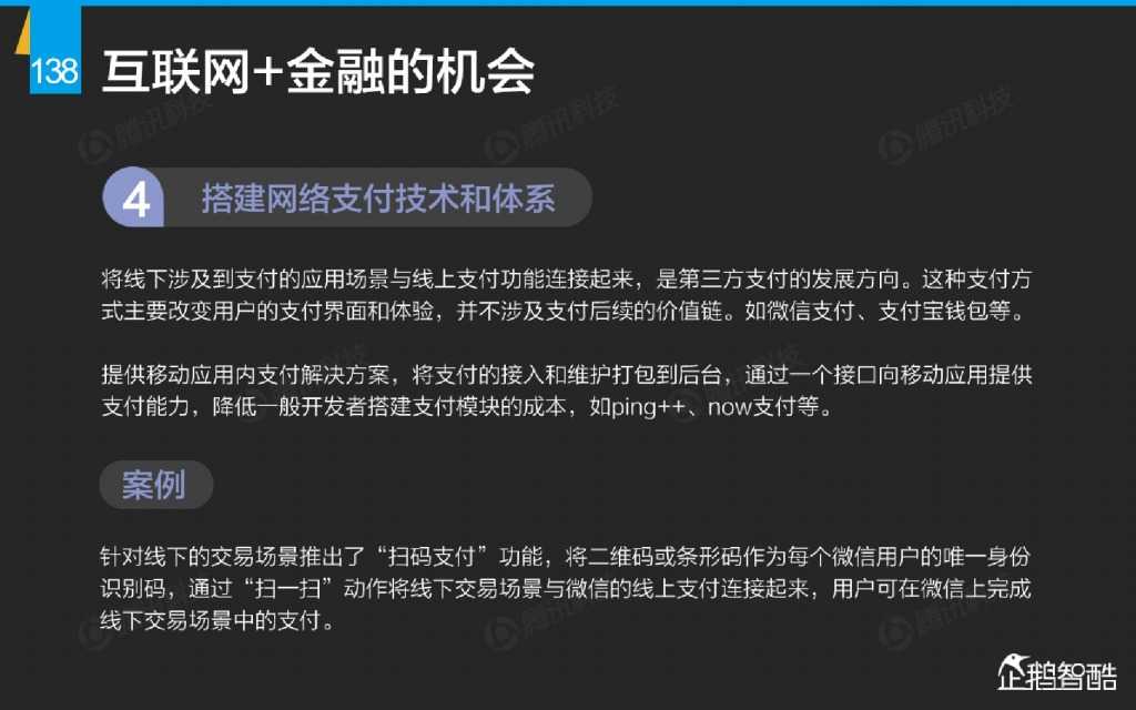 互联网 九大传统行业转型报告（企鹅智酷）_000139