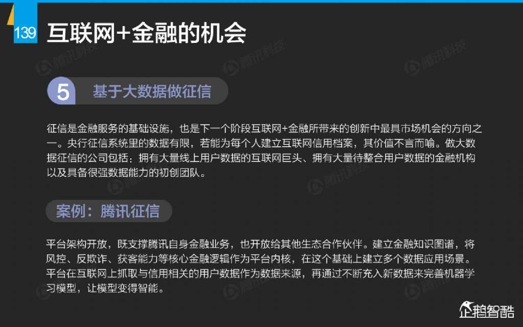 互联网 九大传统行业转型报告（企鹅智酷）_000140