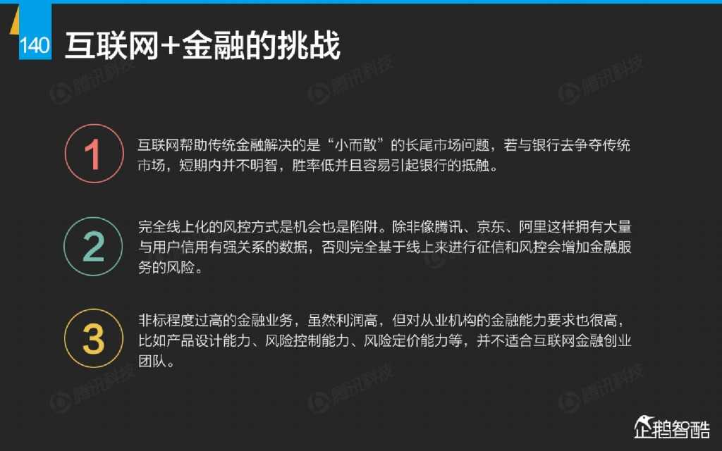 互联网 九大传统行业转型报告（企鹅智酷）_000141