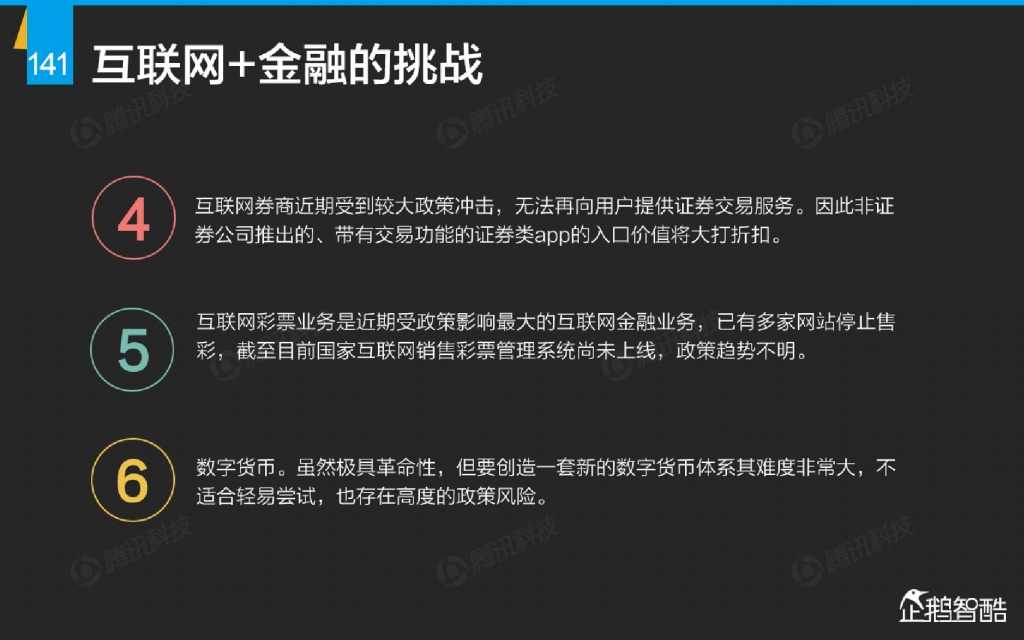 互联网 九大传统行业转型报告（企鹅智酷）_000142