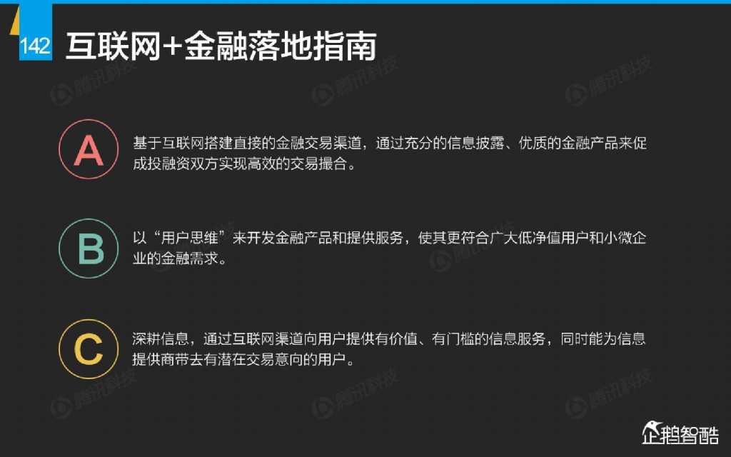 互联网 九大传统行业转型报告（企鹅智酷）_000143