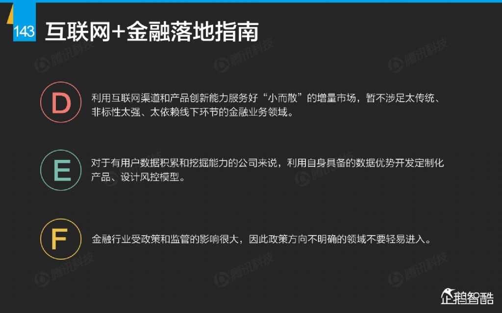 互联网 九大传统行业转型报告（企鹅智酷）_000144