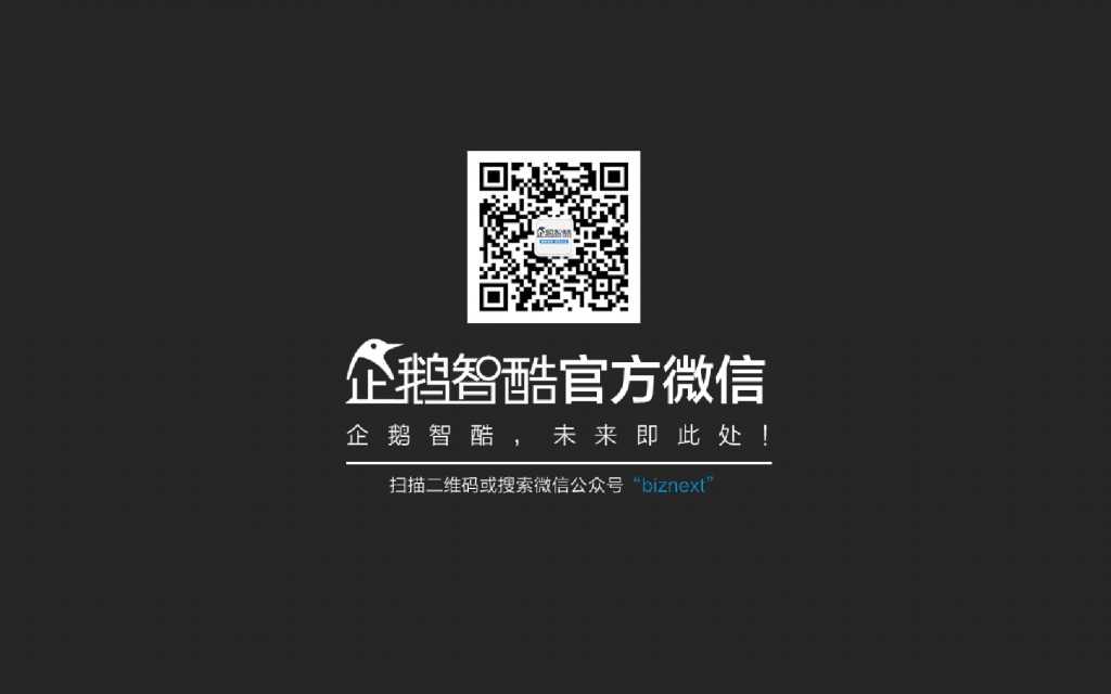 互联网 九大传统行业转型报告（企鹅智酷）_000147