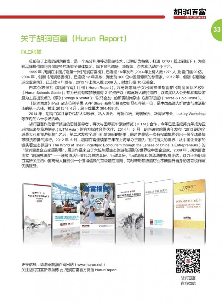 胡润：2015中国奢华旅游白皮书_036
