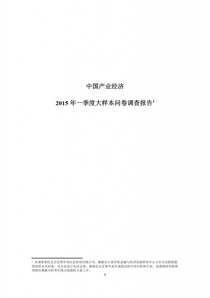 长江商学院：2015年Q1中国产业经济调查报告_001