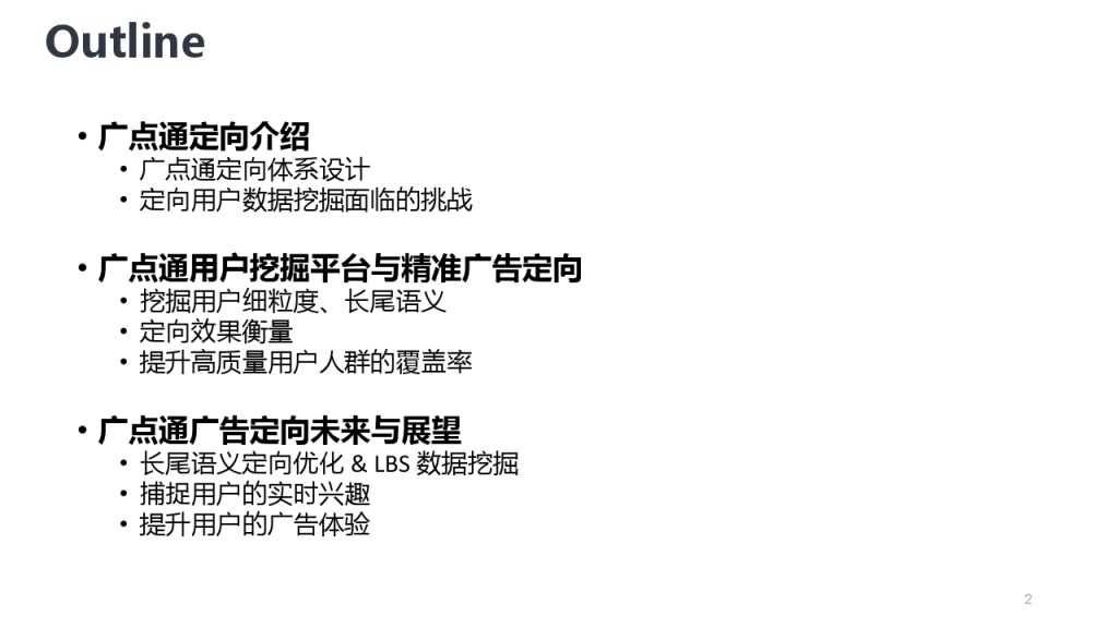 靳志辉-广点通深度用户挖掘与精准广告定向_000002