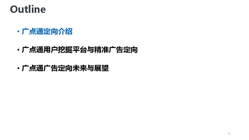靳志辉-广点通深度用户挖掘与精准广告定向_000003