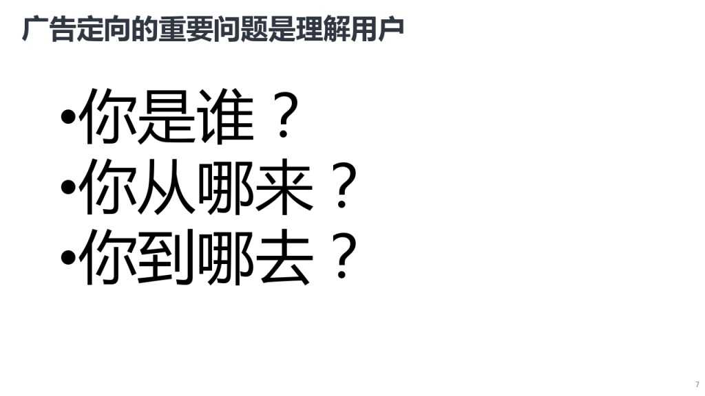 靳志辉-广点通深度用户挖掘与精准广告定向_000007