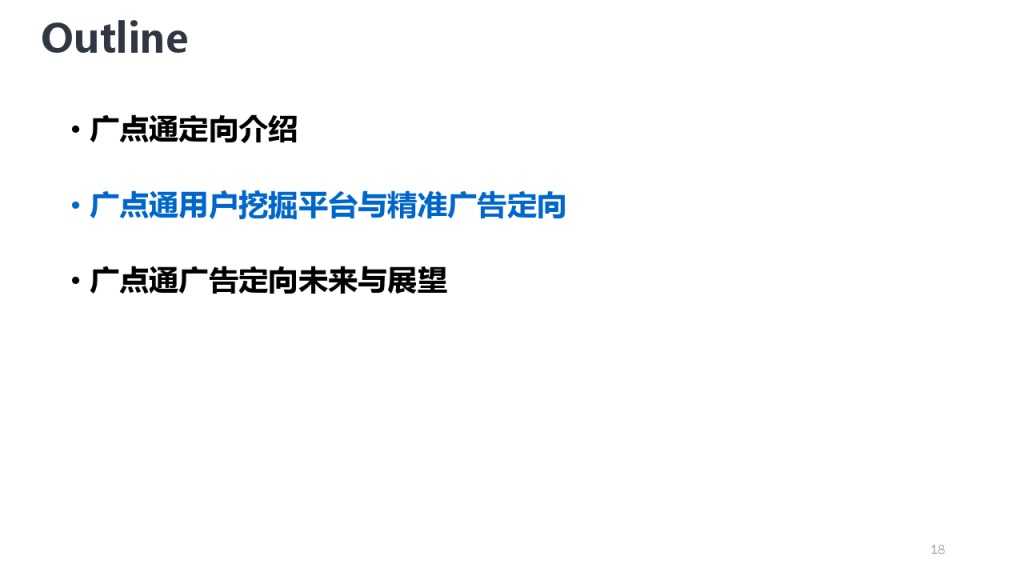 靳志辉-广点通深度用户挖掘与精准广告定向_000018