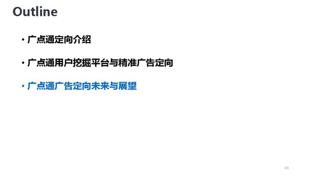 靳志辉-广点通深度用户挖掘与精准广告定向_000048