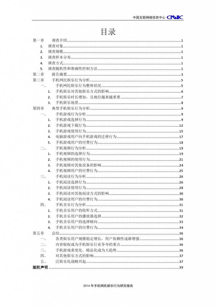 2014年中国手机网民娱乐行为报告_000002