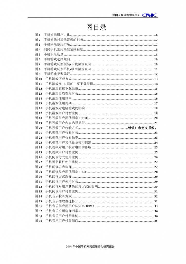 2014年中国手机网民娱乐行为报告_000003