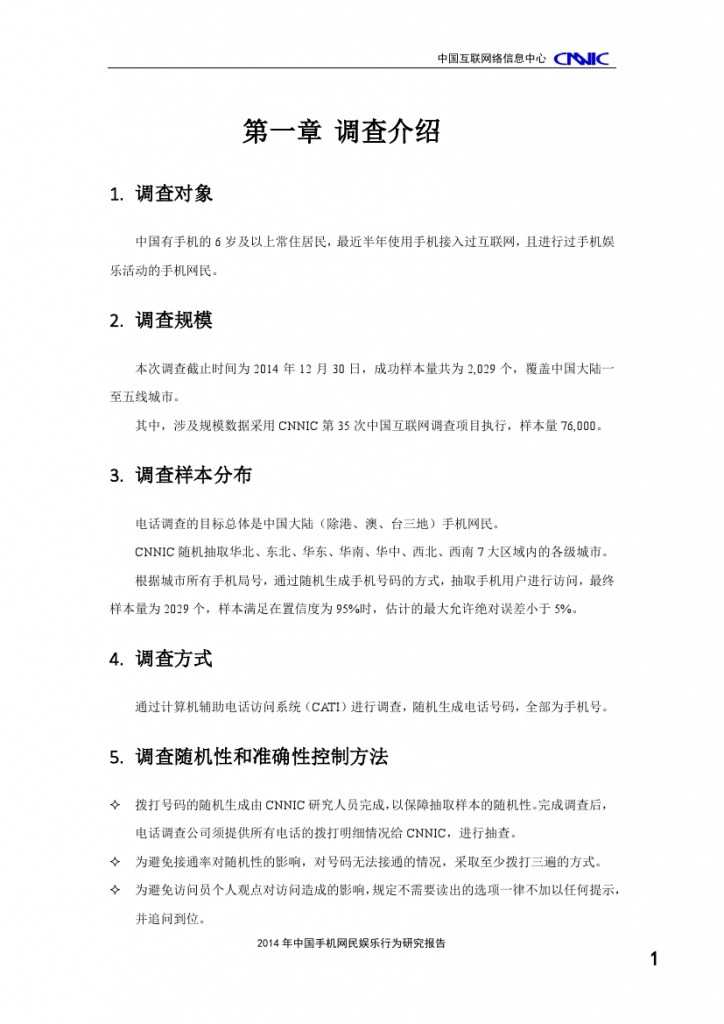2014年中国手机网民娱乐行为报告_000005