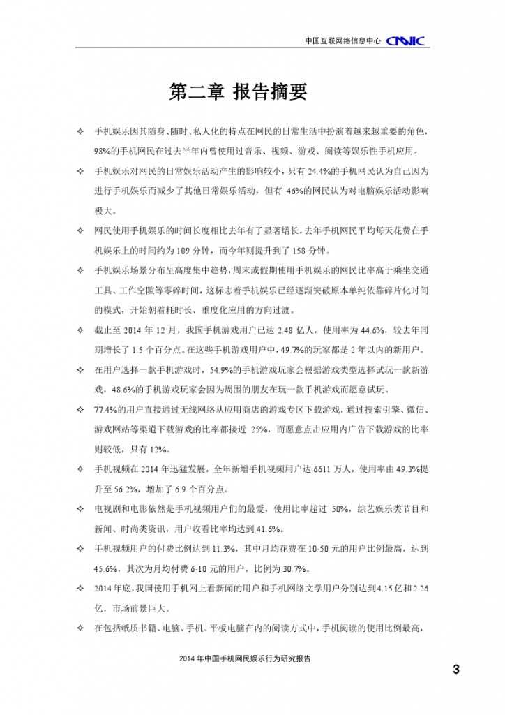 2014年中国手机网民娱乐行为报告_000007